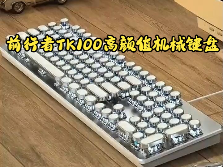 前行者TK100高颜值机械键盘!哔哩哔哩bilibili