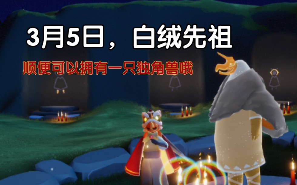 光遇〕3月25号白绒斗篷先祖_哔哩哔哩 (゜-゜)つロ 干杯~-bilibili