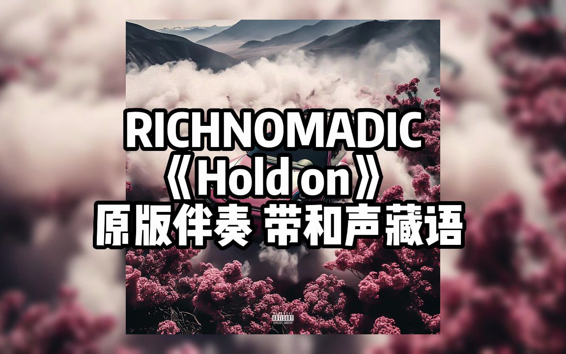 richnomadic 《hold on》 原版伴奏 带和声藏语