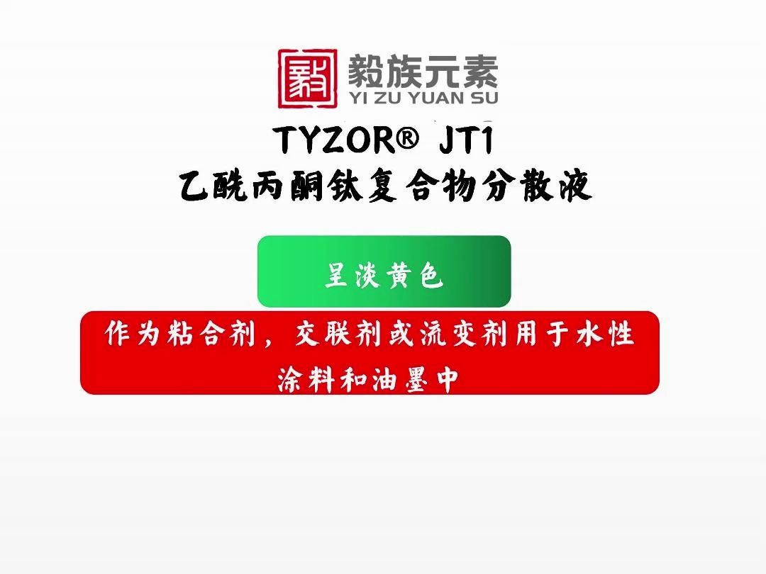 乙酰丙酮钛复合物分散液tyzor03 jt1道夫凯特是在水中制成配方的