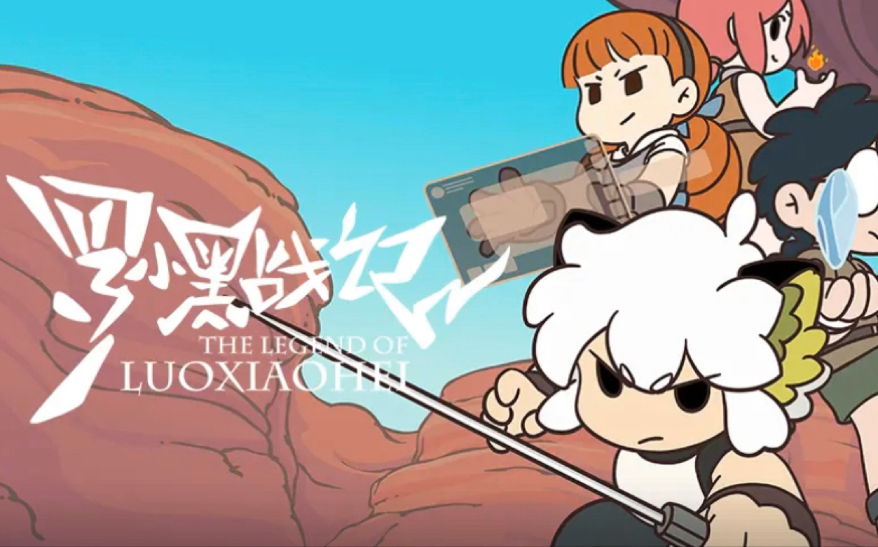 第一时间讲解罗小黑战记众生之门pv