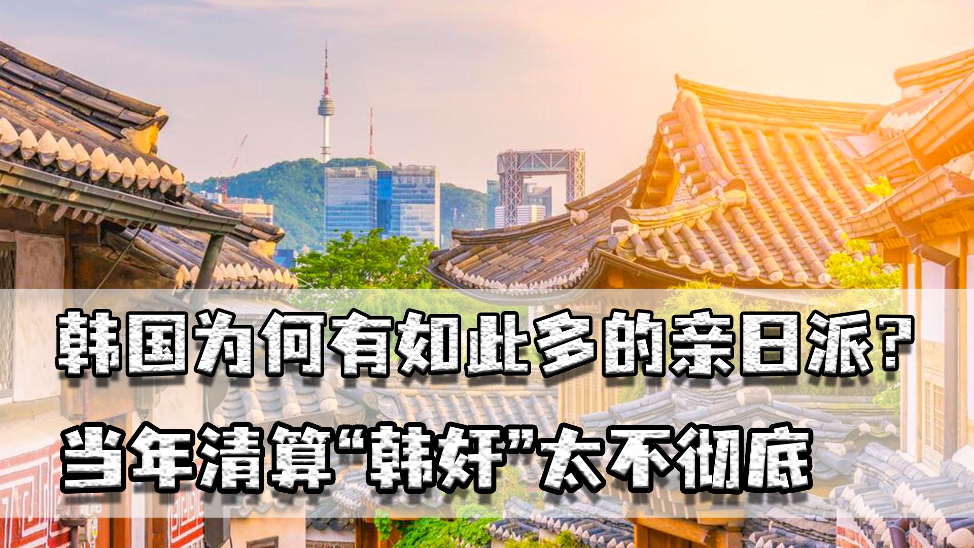 韩国亲日派为何多?清算“韩奸”不彻底,日军成员都能成政府高官哔哩哔哩bilibili