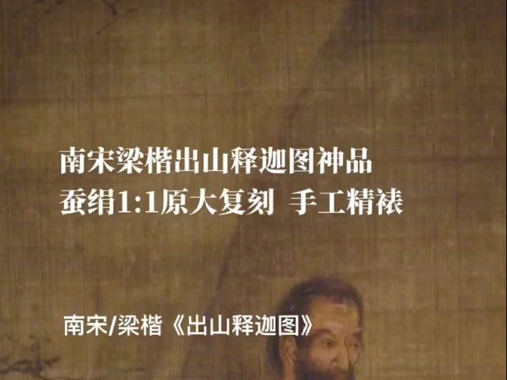 南宋ⷦ⁦巣€Š出山释迦图》客厅书房茶室办公室挂画,原作超清复刻,古法手工精裱,如见真迹.哔哩哔哩bilibili