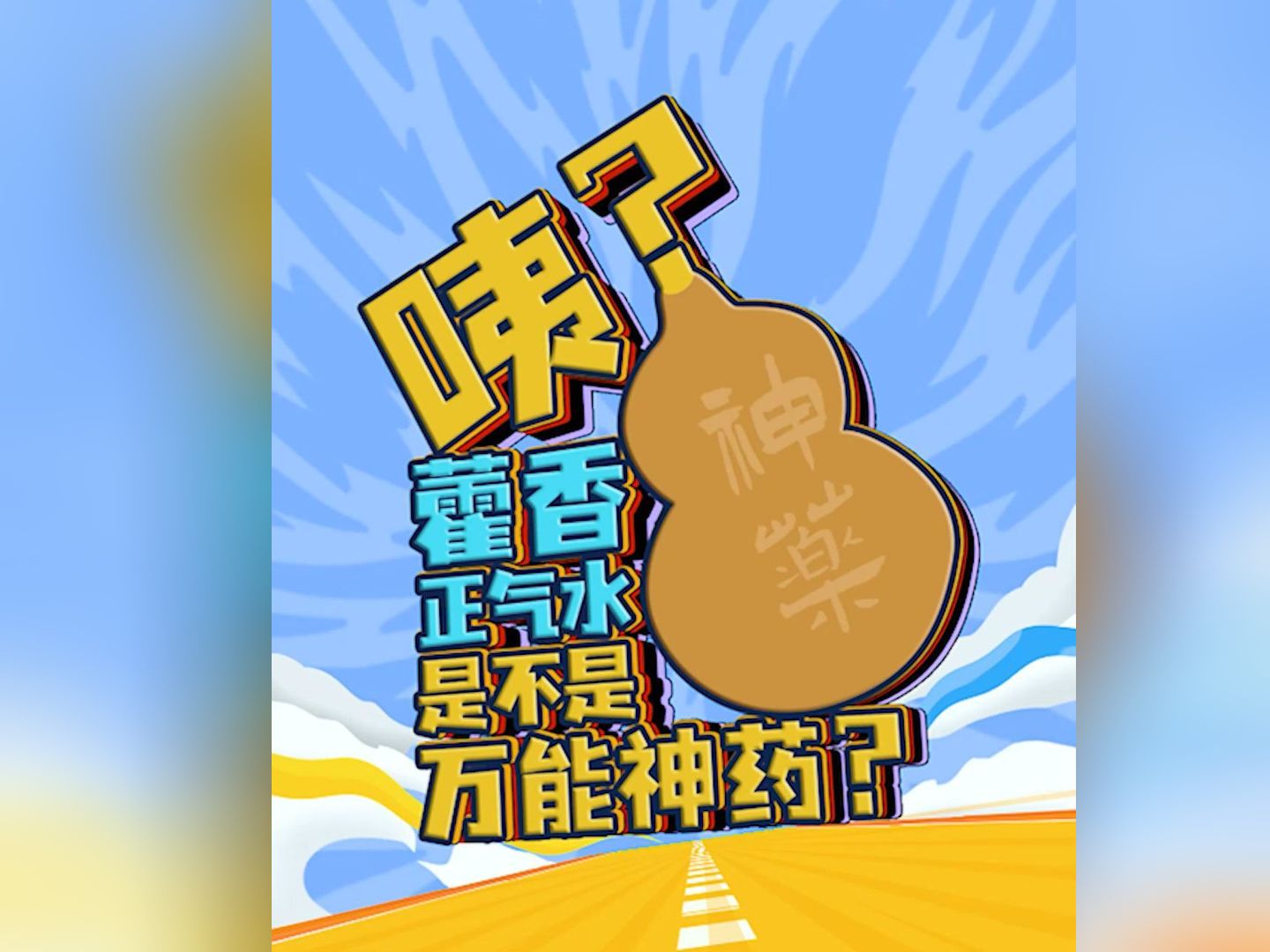 咦?藿香正气水是不是万能神药?#咦?杨医“压谣”哔哩哔哩bilibili