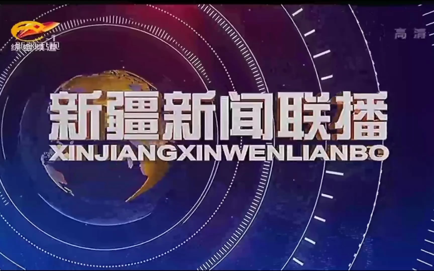 转播新疆新闻联播过程:巴音郭楞蒙古自治州哔哩哔哩bilibili