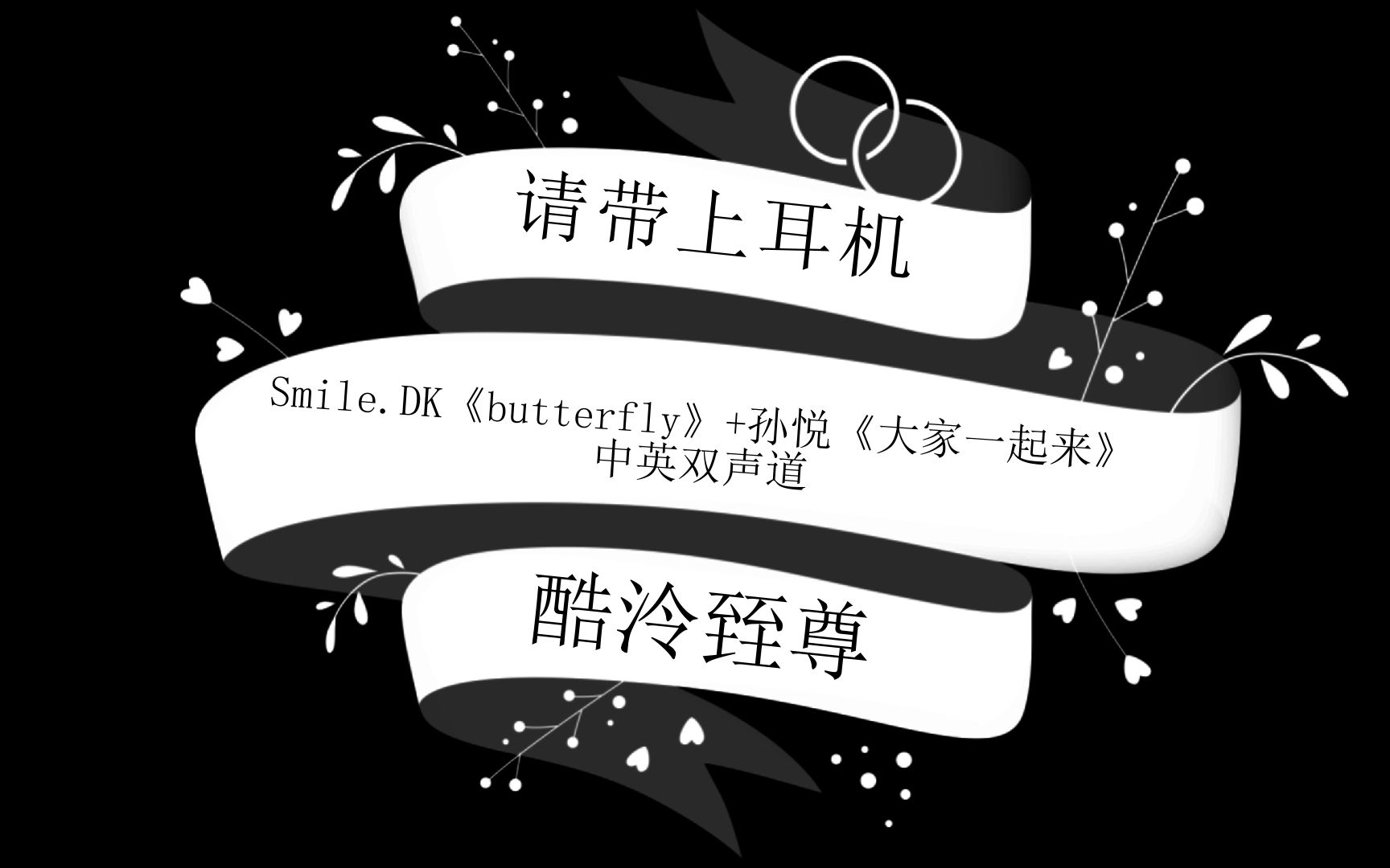 [图]【酷泠臸尊】Smile.DK《butterfly》+孙悦《大家一起来》中英双声道