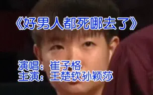 Télécharger la video: 【莎头】《好男人都死哪去了》