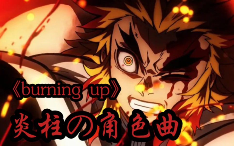 [图]炎柱の角色曲《burning up》高燃翻唱 だらぬい!