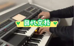 Download Video: 【双排键/电子管风琴】原创歌曲《回忆定格》YAMAHA ELS-02C