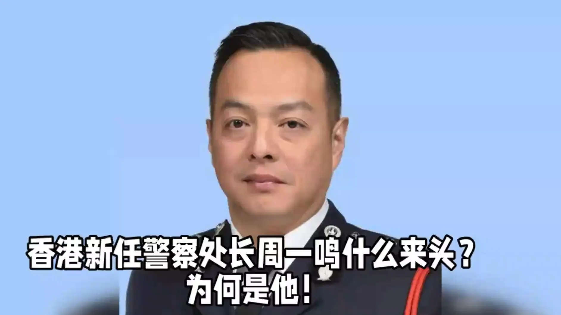香港新任警察处长周一鸣什么来头？为何是他！_哔哩哔哩_bilibili