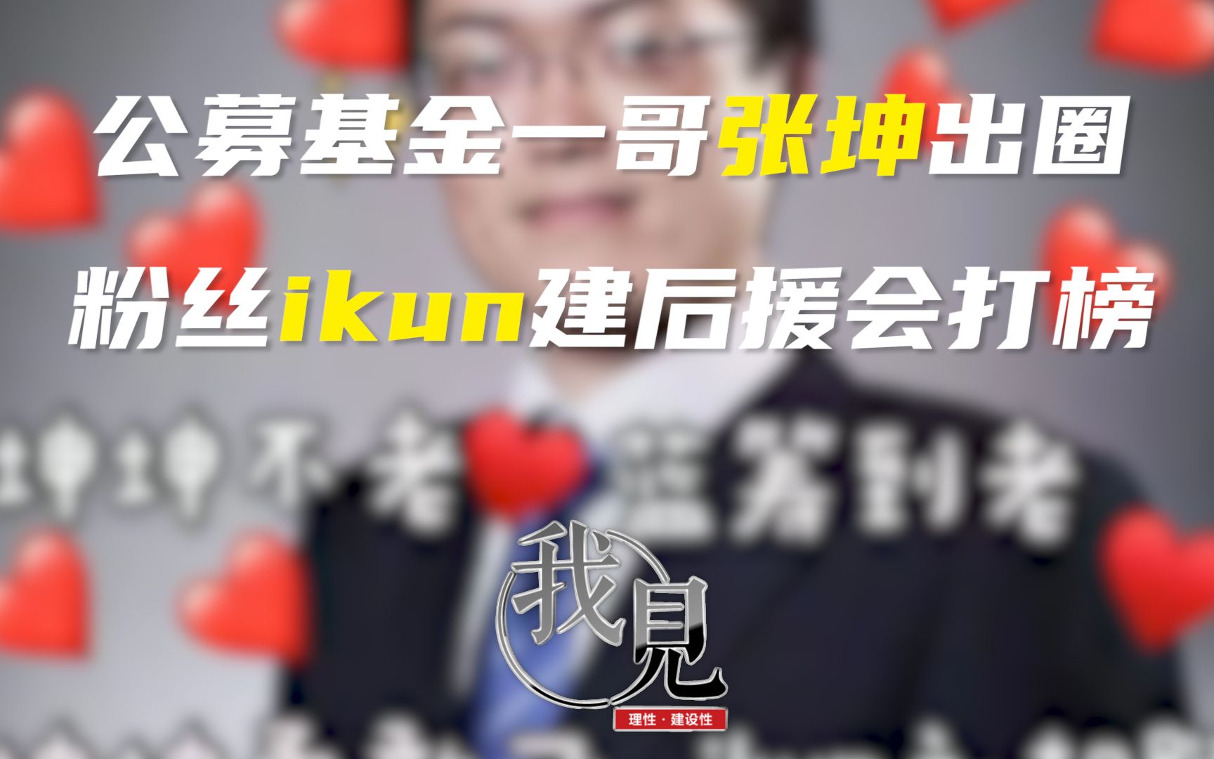 公募基金一哥张坤出圈粉丝ikun建后援会打榜