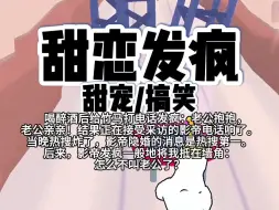 Download Video: 【完结】第215颗糖：喝醉酒后给竹马打电话发疯：老公抱抱，老公亲亲！结果正在接受采访的影帝电话响了。当晚热搜炸了，影帝隐婚的消息是热搜第一。后来，影帝发疯把……