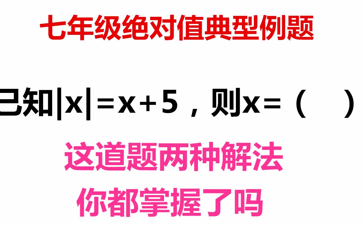 这道七年级绝对值典型例题两种解法都要学会新生第二种很多没掌握,七年级数学绝对值题目掌握了绝对值方程两种解法轻松搞定哔哩哔哩bilibili