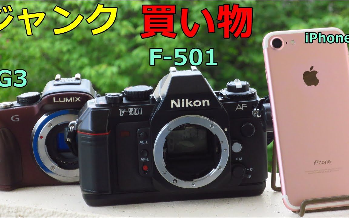 【ミンナッチ】【捡垃圾】2023年4月 尼康 f-501/松下 g3/iphone7