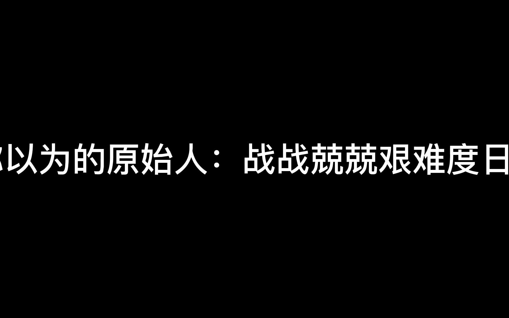 你以为的原始人vs现实原始人哔哩哔哩bilibili