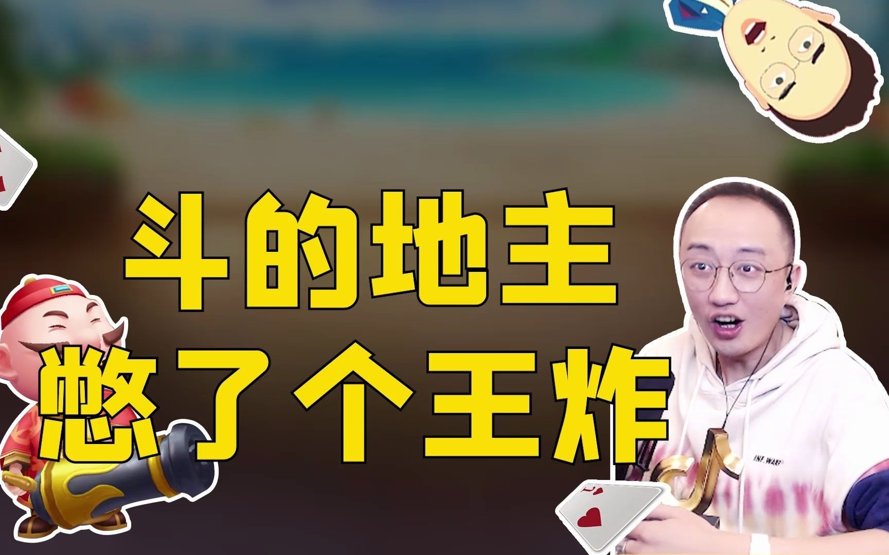 高源斗地主:神算源就是牛,扎心地主无可奈何?