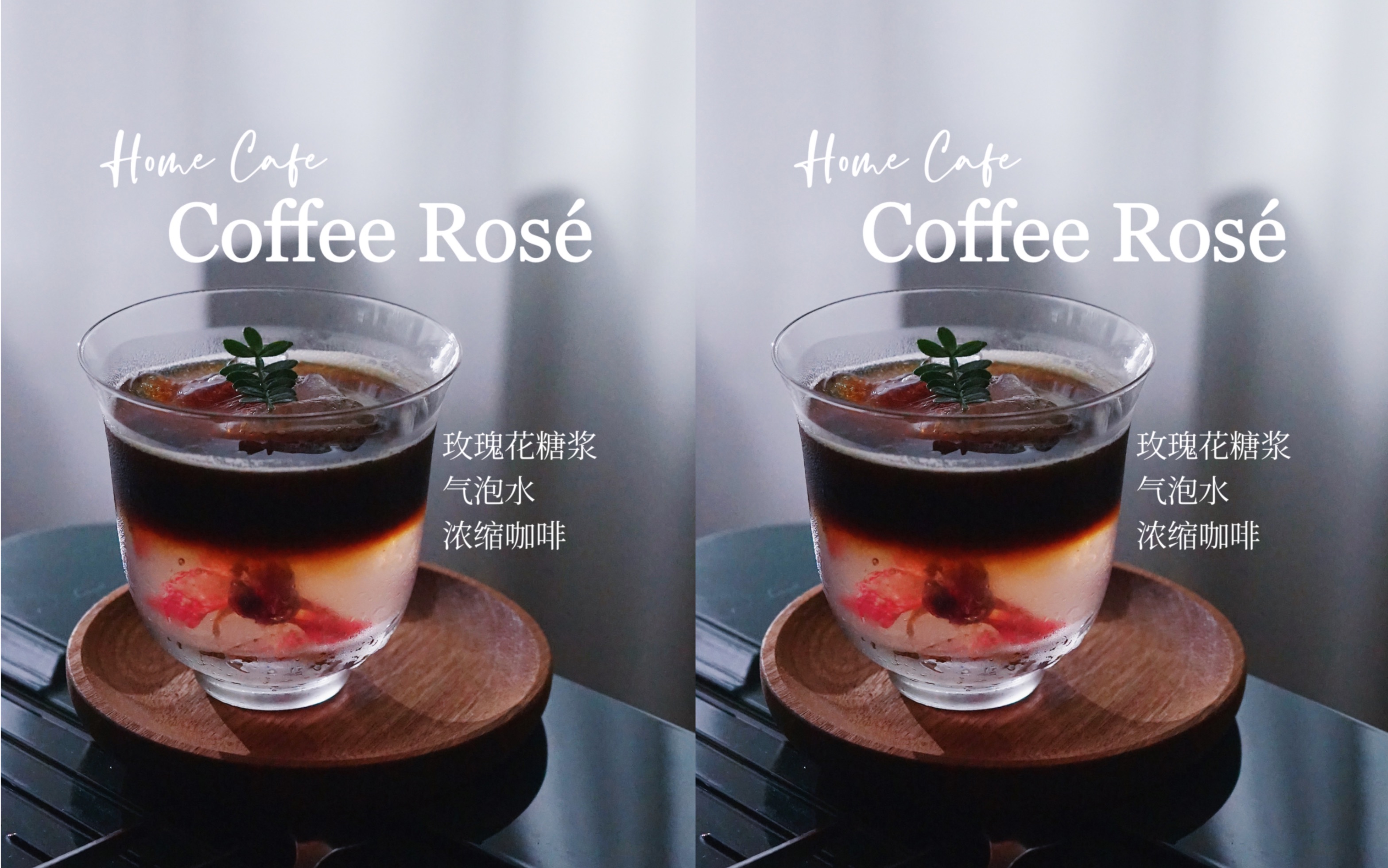 Coffee Ros㩼粉色的玫瑰糖浆气泡咖啡哔哩哔哩bilibili