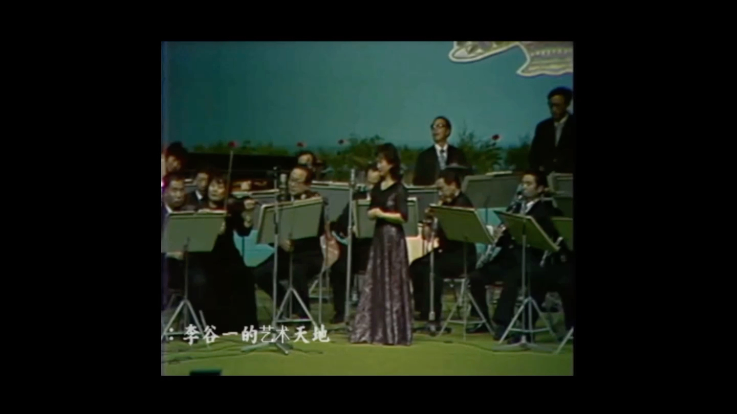 [图]1981年现场 李谷一演唱当年风靡的电影《晴天恨海》插曲 《为什么我露出幸福的笑容》