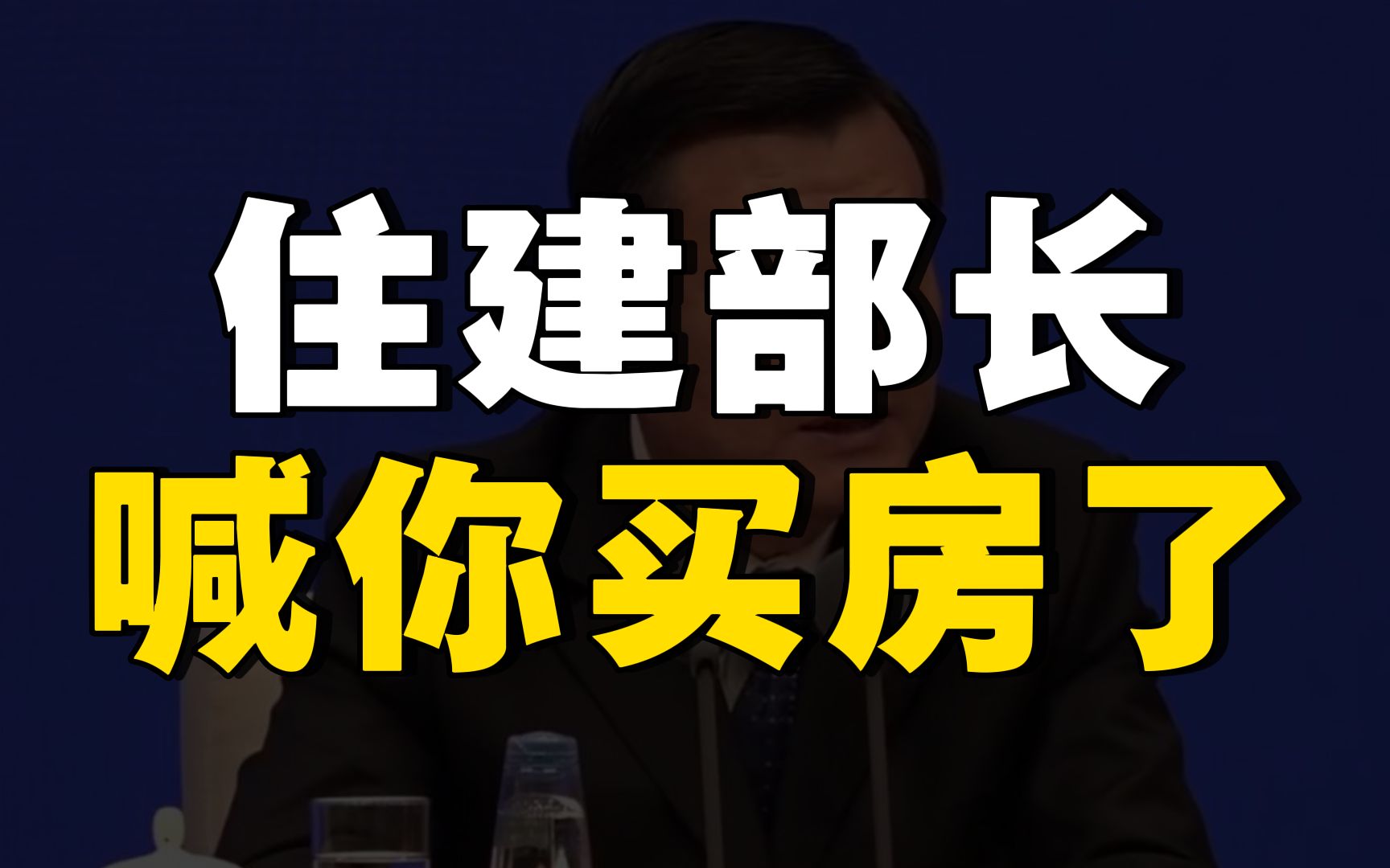 数据太差了,2023年救楼市还有哪些大招可用?住建部长一锤定音哔哩哔哩bilibili