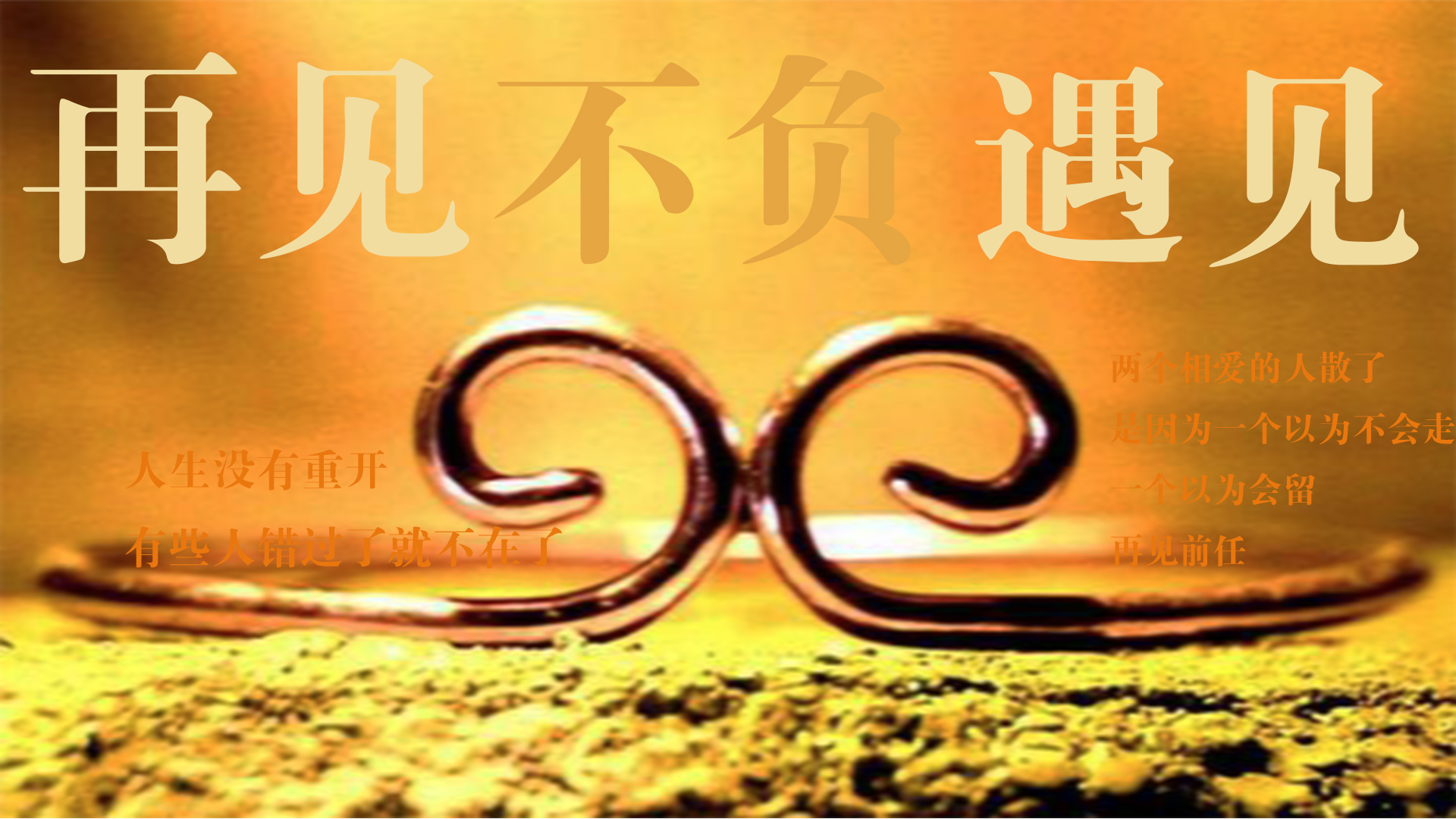 好好再见不负遇见