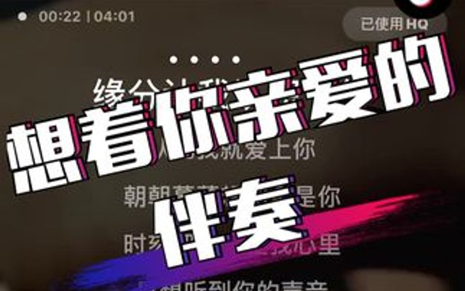 [图]《想着你亲爱的》我伴奏，你来唱