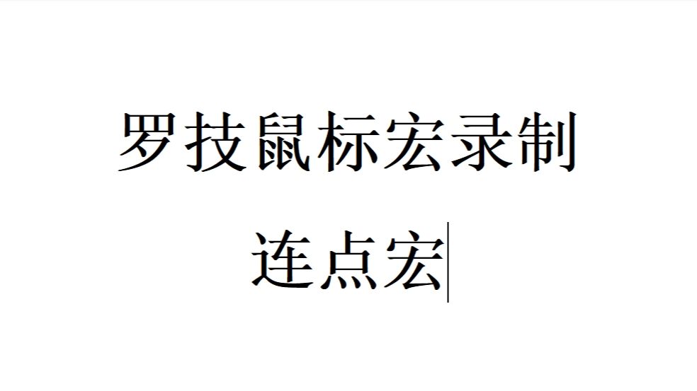 罗技鼠标宏连点宏录入教程哔哩哔哩bilibili