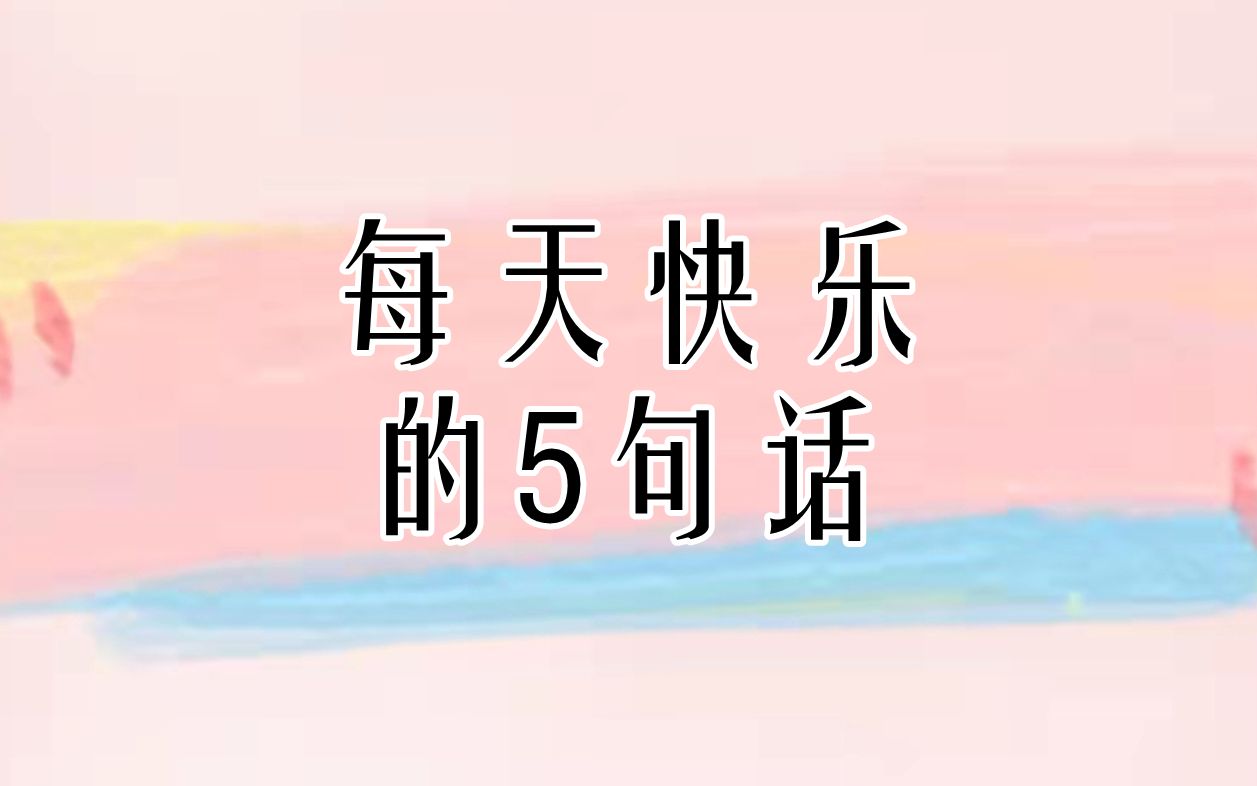 每天快乐的5句话哔哩哔哩bilibili