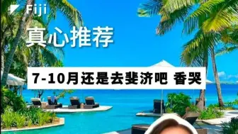 Descargar video: 真心建议❗7-10月去斐济，性价比高还好玩，真的太香了！