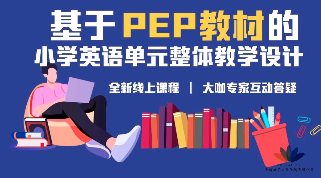 “基于PEP教材的小㊫英语单元整体教学设计”全新线上课程,上线啦~哔哩哔哩bilibili