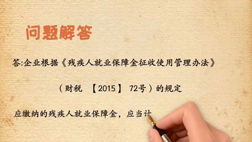 企业缴纳残疾人就业保障金应当计入哪个会计科目?哔哩哔哩bilibili