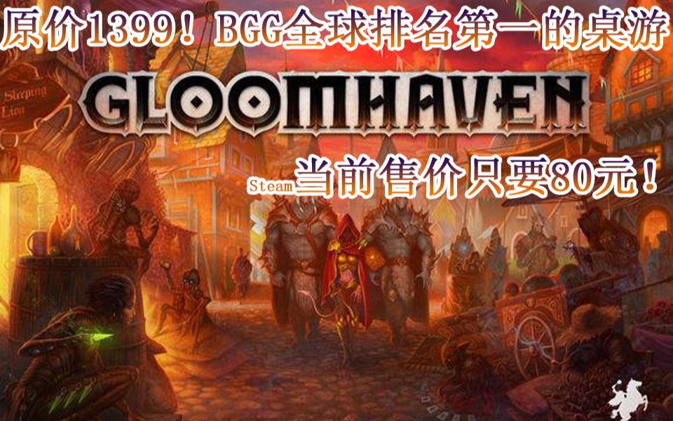 BGG排名第一桌游,八十元玩到《幽港迷城》哔哩哔哩bilibili