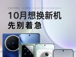 Télécharger la video: 10月想换新机，你先别着急，后面有更香的