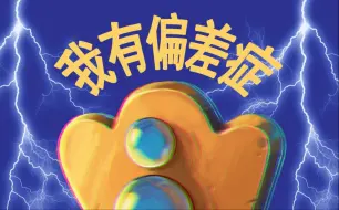 ⚡我 有 偏 差 症⚡