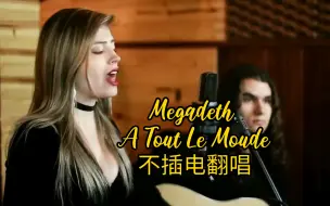 下载视频: Megadeth | A Tout Le  Moude （不插电）