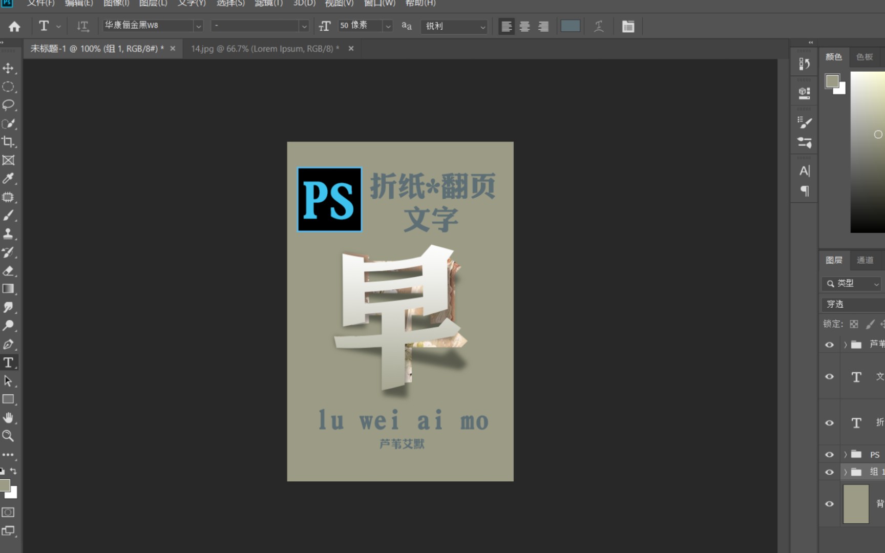 【ps教程】折纸,翻页文字效果制作