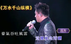 Download Video: 【吕方现场】《万水千山纵横》2016年顾嘉辉荣休现场版