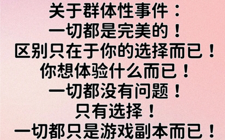 [图]关于群体性事件：一切都是完美的，区别只在于你的选择而已，你想体验什么而已！没有问题！只有选择！一切都只是游戏副本而已！都只是游戏体验而已！