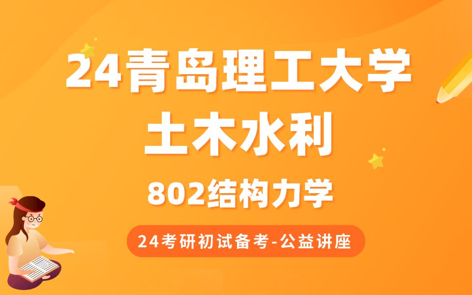 [图]青岛理工大学-土木水利专业疾风学长24考研初试复试备考经验公益讲座/802结构力学专业课备考规划