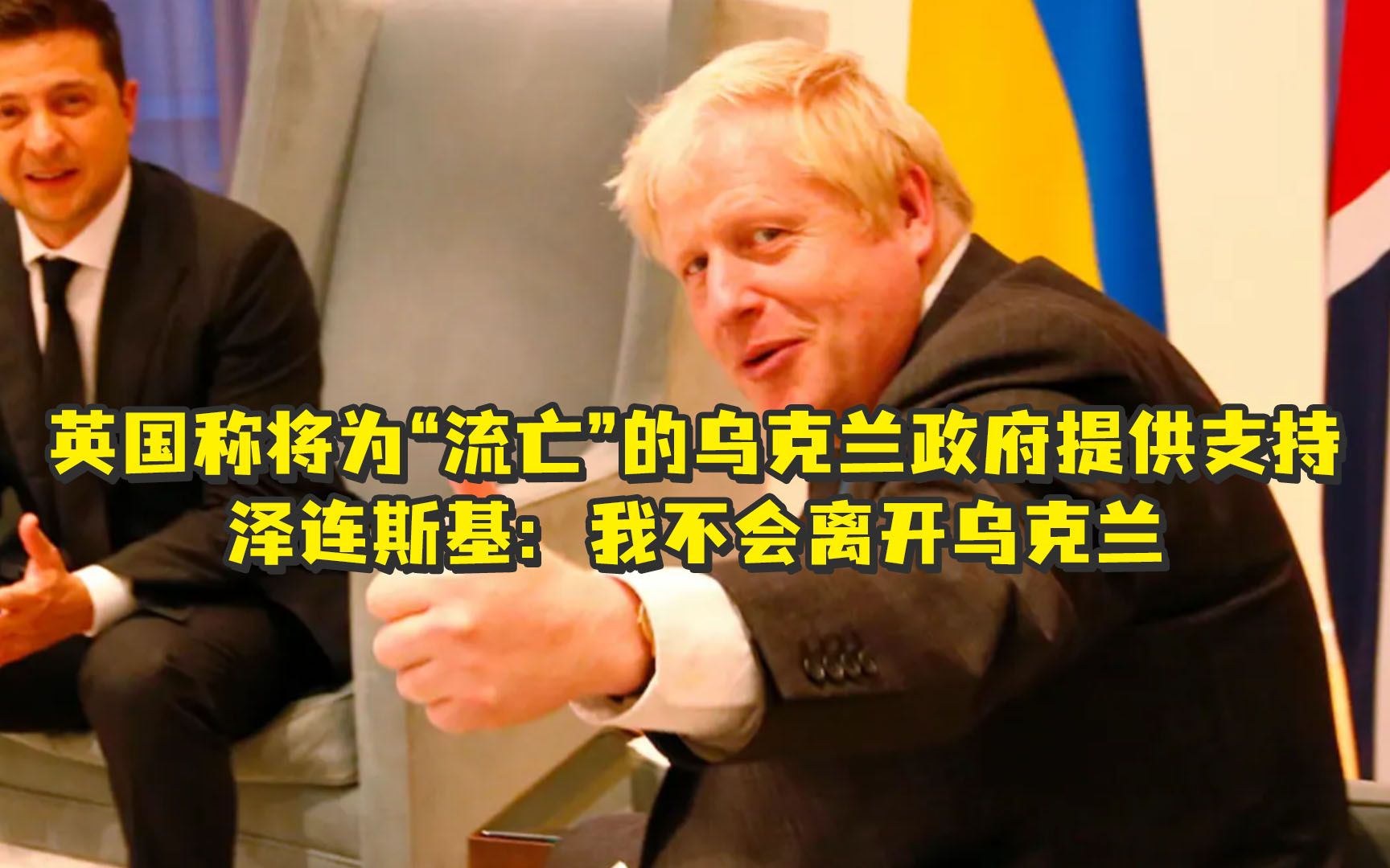 英首相劝泽连斯基建立“流亡政府”,布林肯表示与乌克兰人“站在一起”,泽连斯基:我不会离开乌克兰.哔哩哔哩bilibili