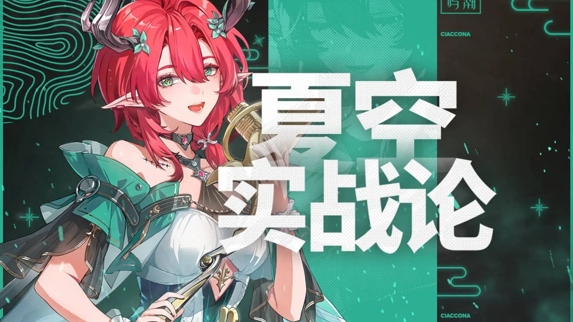 【鸣潮】夏空必抽吗?泛用辅or专属拐?夏空保姆级攻略!声骸词条/共鸣链/武器解析/配队推荐/实战循环操作/抽取建议&手法全解析!_游戏热门视频