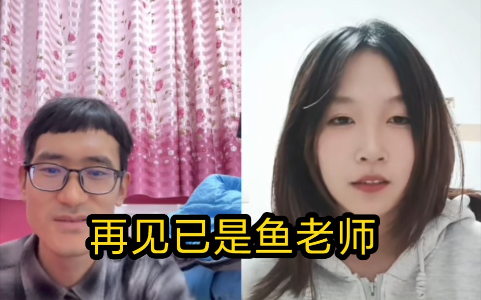 咸鱼梦想家vlog《鱼总天天找女主播pk系列》特辑,再见已是鱼老师