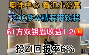 Download Video: 总价240多W 61loft，网红必选🚀 公寓里的爱马仕，奥体中心莲花碗旁，三条地铁 🈶 外销证，江景房小公寓，61平精装送软装LOFT双钥匙户型，不限购