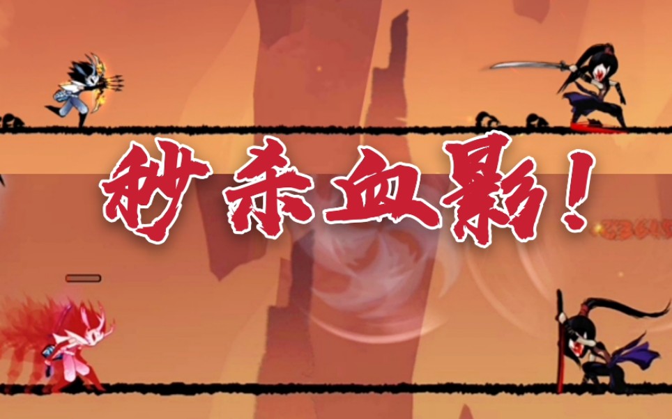 【忍者必须死3】秒杀孤儿血影,怎一个爽字了得!