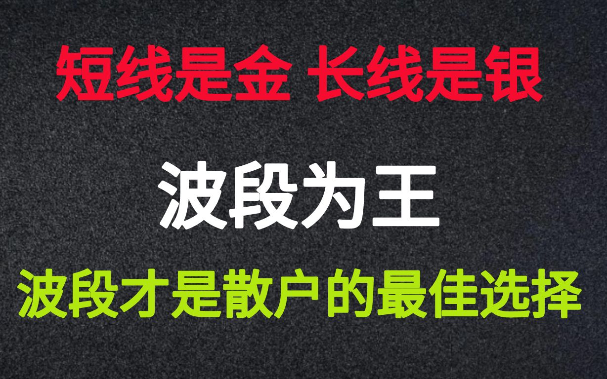 炒股:短线是银、长线是金、波段为王,波段才是散户的最佳选择!哔哩哔哩bilibili