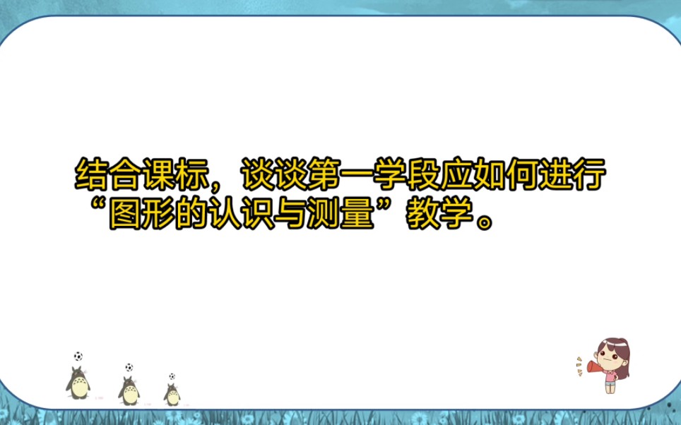 [图]结合课标，谈谈第一学段应如何进行“图形的认识与测量”教学。