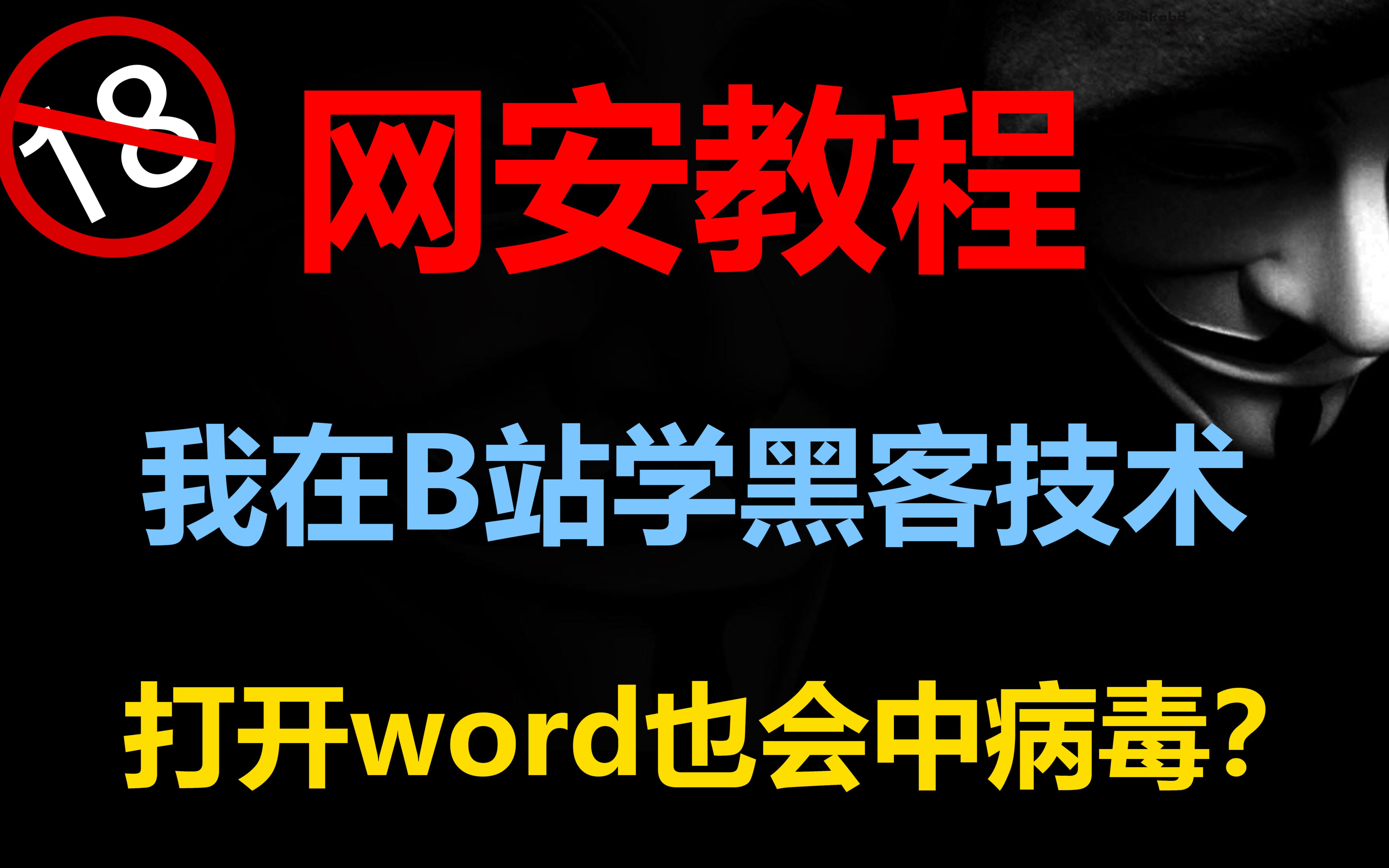 千万不要随便点开word文档,小心中宏病毒!/网络安全/SRC/渗透测试/黑客攻防/web/kali哔哩哔哩bilibili