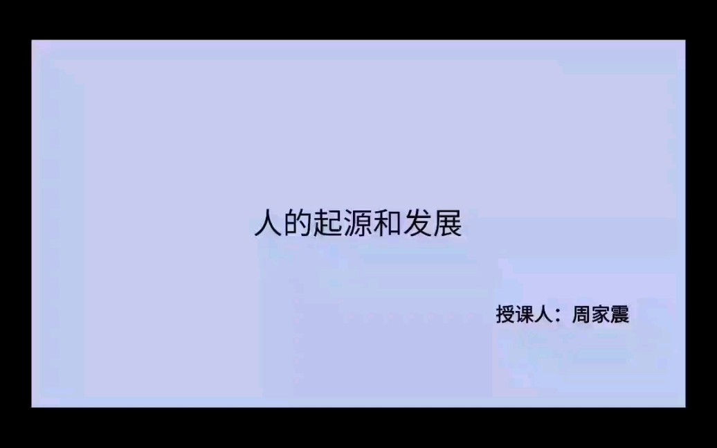 人的起源和发展哔哩哔哩bilibili