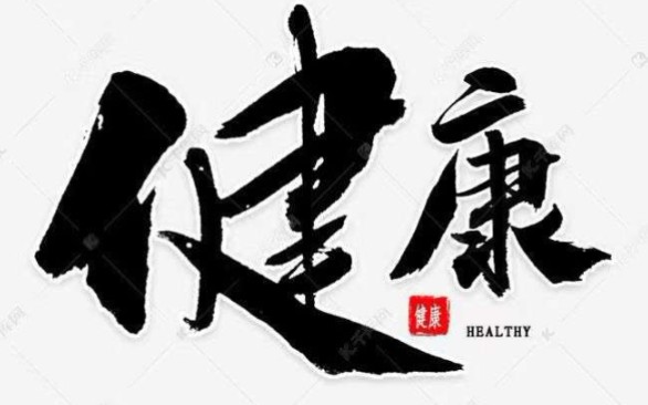 健康的活着