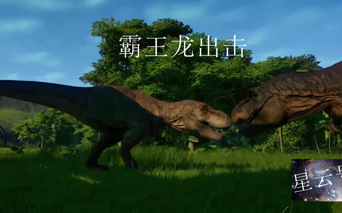 侏罗纪世界进化塔加纽岛完美实况攻略霸王龙出击