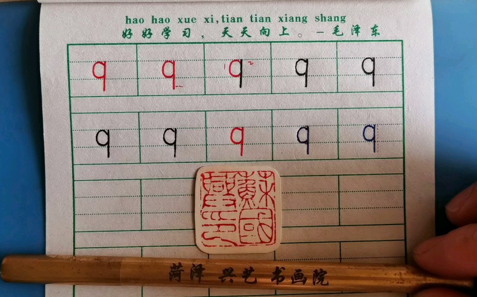 第25课:拼音声母q的写法,苏国兴拼音书写教程